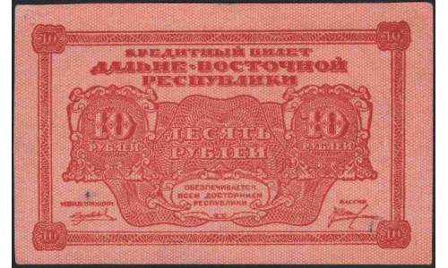 Дальне-Восточная Республика 10 рублей 1920 (Far-Eastern Republic 10 rubles 1920) PS 1204 : UNC-