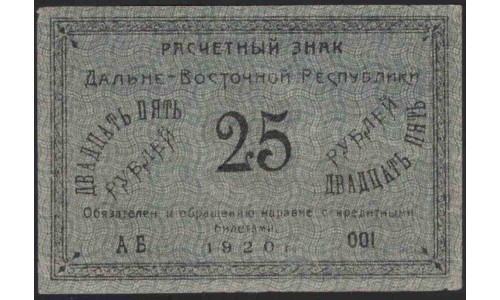 Дальне-Восточная Республика 25 рублей 1920 (Far-Eastern Republic 25 rubles 1920) PS 1205 : UNC-