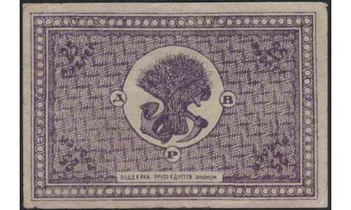 Дальне-Восточная Республика 25 рублей 1920 (Far-Eastern Republic 25 rubles 1920) PS 1205 : UNC-