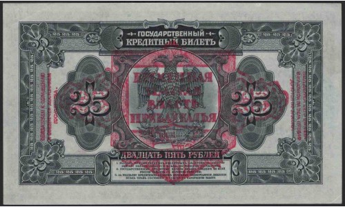 Временная Земская Власть Прибайкалья 25 рублей 1918 (Temporary Zemstvo Authority of the Baikal Region 25 rubles 1918) PS 1196 : UNC