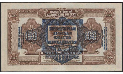 Временная Земская Власть Прибайкалья 100 рублей 1918 (Temporary Zemstvo Authority of the Baikal Region 100 rubles 1918) PS 1197 : aUNC-