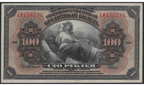 Временная Земская Власть Прибайкалья 100 рублей 1918 (Temporary Zemstvo Authority of the Baikal Region 100 rubles 1918) PS 1197 : aUNC-