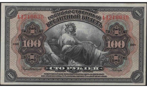 Временная Земская Власть Прибайкалья 100 рублей 1918 (Temporary Zemstvo Authority of the Baikal Region 100 rubles 1918) PS 1197 : aUNC/UNC-