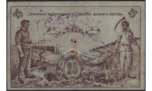 Дальневосточный Совет Народных Комиссаров 25 рублей 1918 (Far Eastern Soviet of the Peoples Commissars 25 rubles 1918) PS 1182b : XF