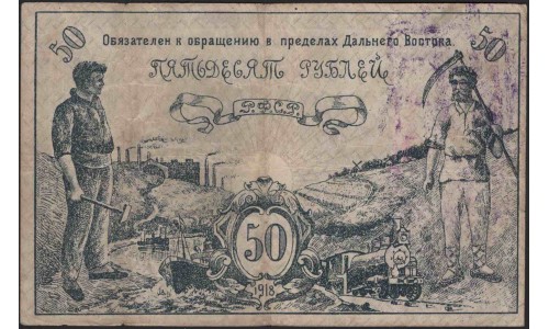 Дальневосточный Совет Народных Комиссаров 50 рублей 1918 (Far Eastern Soviet of the Peoples Commissars 50 rubles 1918) PS 1183b : XF