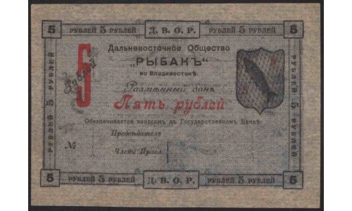 Дальневостоное Общество "РЫБАКЪ" 5 рублей 1919 (Far East Society "Rybak" ("Fisher") 5 rubles 1919) : UNC-/UNC