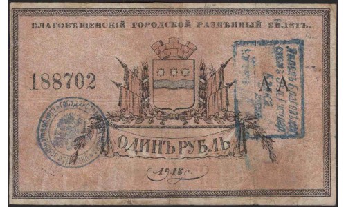 Благовещенский Городской Разменный Билет 1 рубль 1918 (Blagoveshchensk City Exchange Ticket 1 ruble 1918) : VF/XF
