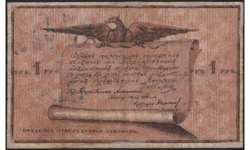 Благовещенский Городской Разменный Билет 1 рубль 1918 (Blagoveshchensk City Exchange Ticket 1 ruble 1918) : VF/XF