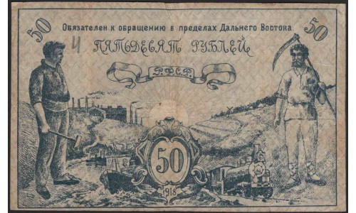 Дальневосточный Совет Народных Комиссаров 50 рублей 1918 (Far Eastern Soviet of the Peoples Commissars 50 rubles 1918) PS 1183a : XF