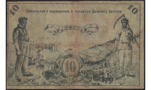 Дальневосточный Совет Народных Комиссаров 10 рублей 1918 (Far Eastern Soviet of the Peoples Commissars 10 rubles 1918) PS 1181b : XF