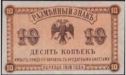 Дальневосточное Временное Правительство 10 копеек 1918 (Far Eastern Provisional Government 10 kopeks 1918) PS 1242 : UNC-