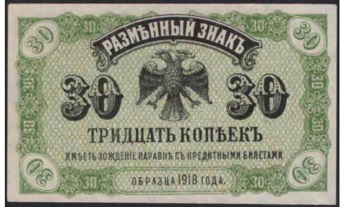 Дальневосточное Временное Правительство Медведева 30 копеек 1918 (Far Eastern Provisional Government 30 kopeks 1918) PS 1243 : UNC