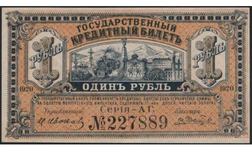 Дальневосточное Временное Правительство 1 рубль 1920 (Far Eastern Provisional Government 1 ruble 1920) PS 1245 : UNC