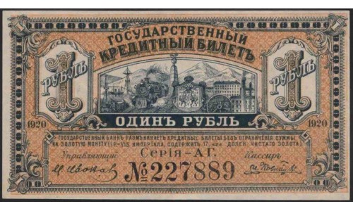 Дальневосточное Временное Правительство Медведева 1 рубль 1920 года АГ 227889 (Far Eastern Provisional Government 1 ruble 1920) PS 1245 : UNC