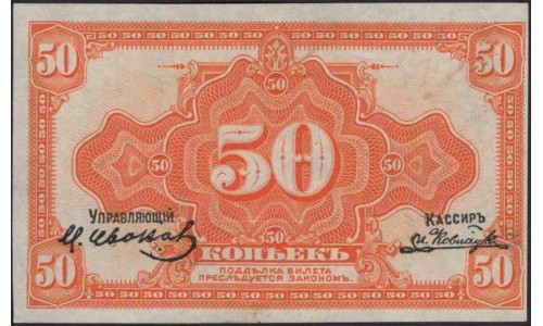 Дальневосточное Временное Правительство Медведева 50 копеек 1919 (Far Eastern Provisional Government 50 kopeks 1919) PS 1244 : UNC