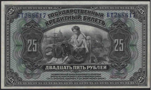 Дальневосточное Временное Правительство 25 рублей 1918 (Far Eastern Provisional Government 25 rubles 1918) PS 1248 : UNC