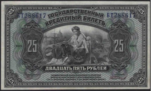 Дальневосточное Временное Правительство Медведева 25 рублей 1918 (Far Eastern Provisional Government 25 rubles 1918) PS 1248 : UNC