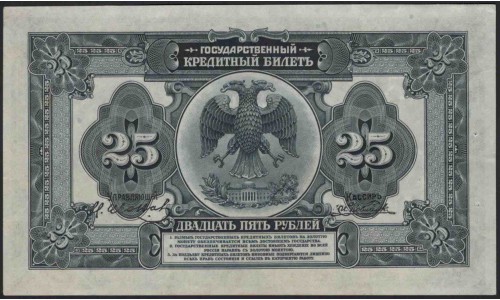 Дальневосточное Временное Правительство 25 рублей 1918 (Far Eastern Provisional Government 25 rubles 1918) PS 1248 : UNC
