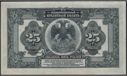 Дальневосточное Временное Правительство Медведева 25 рублей 1918 (Far Eastern Provisional Government 25 rubles 1918) PS 1248 : UNC