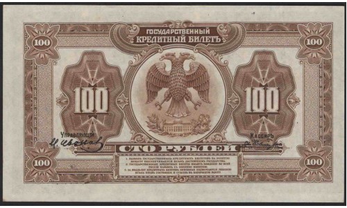 Дальневосточное Временное Правительство 100 рублей 1918, серия АЯ (Far Eastern Provisional Government 100 rubles 1918) PS 1249 : UNC-