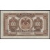 Дальневосточное Временное Правительство 100 рублей 1918, серия АЯ (Far Eastern Provisional Government 100 rubles 1918) PS 1249 : UNC-