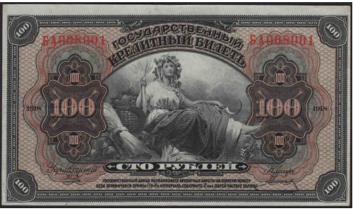 Дальневосточное Временное Правительство 100 рублей 1918, серия БА (Far Eastern Provisional Government 100 rubles 1918) PS 1249 : aUNC