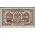 Дальневосточное Временное Правительство 100 рублей 1918, серия БА (Far Eastern Provisional Government 100 rubles 1918) PS 1249 : UNC