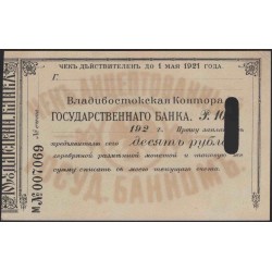 Владивостокская Контора Государственного Банка чек на 10 рублей 1920 (Vladivostok Office of the State Bank 10 rubles check 1920) PS 1255A : UNC-