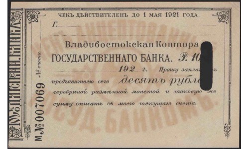 Владивостокская Контора Государственного Банка чек на 10 рублей 1920 (Vladivostok Office of the State Bank 10 rubles check 1920) PS 1255A : UNC-