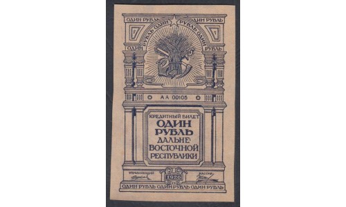 Дальне-Восточная Республика 1 рубль 1920, АА 00105 (Far-Eastern Republic 1 ruble 1920) PS 1201 : UNC