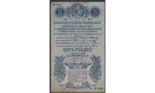 Екатеринбургское Отделение Государственного Банка 5 рублей 1918 (Yekaterinburg Branch of the State Bank 5 rubles 1918) PS 922a : VF