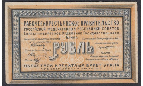 Екатеринбургское Отделение Государственного Банка 1 рубль 1918 (Yekaterinburg Branch of the State Bank 1 ruble 1918) PS 921a : VF