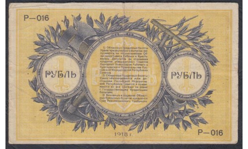 Екатеринбургское Отделение Государственного Банка 1 рубль 1918 (Yekaterinburg Branch of the State Bank 1 ruble 1918) PS 921a : VF