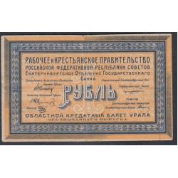 Екатеринбургское Отделение Государственного Банка 1 рубль 1918 (Yekaterinburg Branch of the State Bank 1 ruble 1918) PS 921a : XF