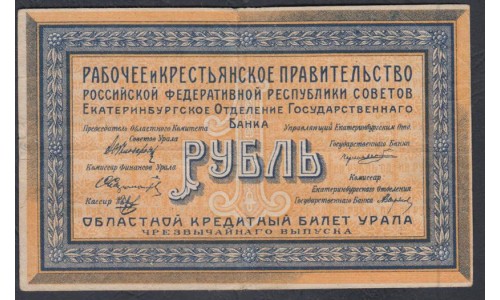 Екатеринбургское Отделение Государственного Банка 1 рубль 1918 (Yekaterinburg Branch of the State Bank 1 ruble 1918) PS 921a : XF