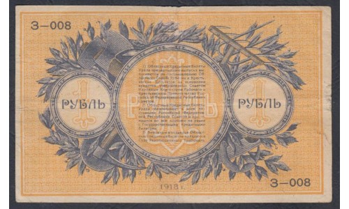 Екатеринбургское Отделение Государственного Банка 1 рубль 1918 (Yekaterinburg Branch of the State Bank 1 ruble 1918) PS 921a : XF