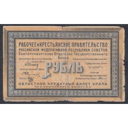 Екатеринбургское Отделение Государственного Банка 1 рубль 1918 (Yekaterinburg Branch of the State Bank 1 ruble 1918) PS 921a : VG