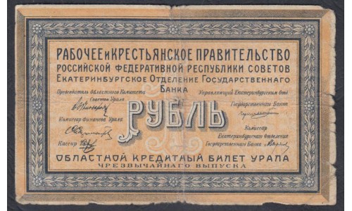 Екатеринбургское Отделение Государственного Банка 1 рубль 1918 (Yekaterinburg Branch of the State Bank 1 ruble 1918) PS 921a : VG