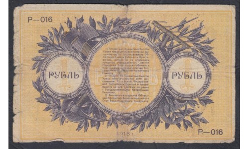 Екатеринбургское Отделение Государственного Банка 1 рубль 1918 (Yekaterinburg Branch of the State Bank 1 ruble 1918) PS 921a : VG