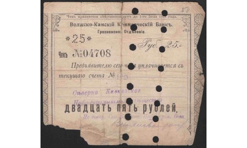 Грозненское отделение Волжско-Камского Коммереского Банка 25 рублей 1918 (Grozny branch of Volga-Kama Commercial Bank 25 rubles 1918) PS 572 : VF