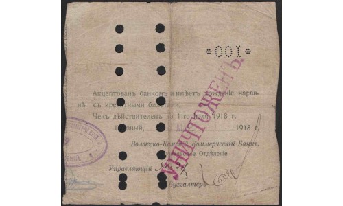 Грозненское отделение Волжско-Камского Коммереского Банка 100 рублей 1918 (Grozny branch of Volga-Kama Commercial Bank 100 rubles 1918) PS 573 : VF/XF