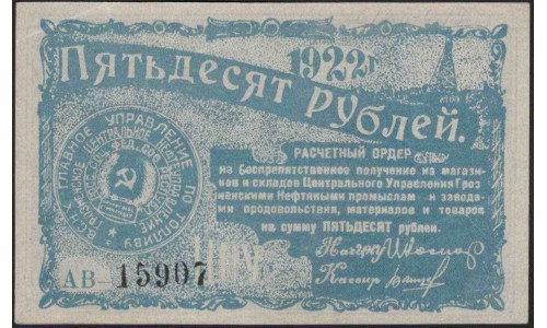 ГРОЗНЕФТЬ расчётный ордер на 50 рублей 1922 (GROZNEFT settlement order for 50 rubles 1922) : UNC