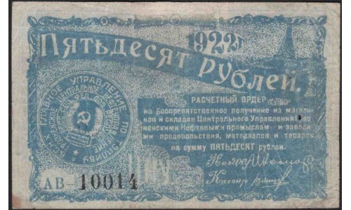 ГРОЗНЕФТЬ расчётный ордер на 50 рублей 1922 (GROZNEFT settlement order for 50 rubles 1922) : XF