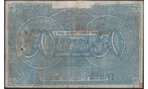 ГРОЗНЕФТЬ расчётный ордер на 50 рублей 1922 (GROZNEFT settlement order for 50 rubles 1922) : XF