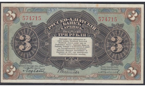 Русско-азиатский Банк, Харбин, КВЖД 3 рубля 1919 года (CHINA - Foreign Banks 3 Rubles Russko-Aziatskiy Bank', Harbin, 1919) P S475: XF