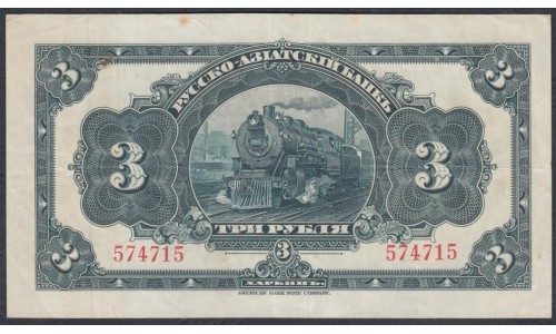 Русско-азиатский Банк, Харбин, КВЖД 3 рубля 1919 года (CHINA - Foreign Banks 3 Rubles Russko-Aziatskiy Bank', Harbin, 1919) P S475: XF
