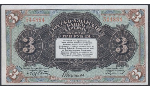 Русско-азиатский Банк, Харбин, КВЖД 3 рубля 1919 года, 544884 (CHINA - Foreign Banks 3 Rubles Russko-Aziatskiy Bank', Harbin, 1919) P S475: XF