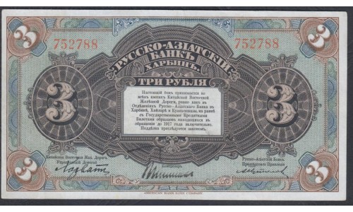 Русско-азиатский Банк, Харбин, КВЖД 3 рубля 1919 года, 752788 (CHINA - Foreign Banks 3 Rubles Russko-Aziatskiy Bank', Harbin, 1919) P S475: XF