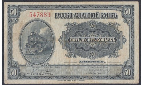 Русско-азиатский Банк, Харбин, КВЖД 50 копеек 1917 года, 547883 (CHINA - Foreign Banks 50 kopeks Russko-Aziatskiy Bank', Harbin, 1917) P S473:  VF