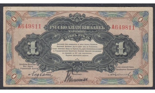 Русско-азиатский Банк, Харбин, КВЖД 1 рубль 1917 года, A649811 второй выпуск (CHINA - Foreign Banks 1 Ruble Russko-Aziatskiy Bank', Harbin, 1917) P S474: VF